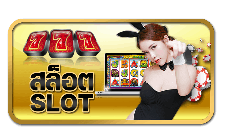 สล็อต